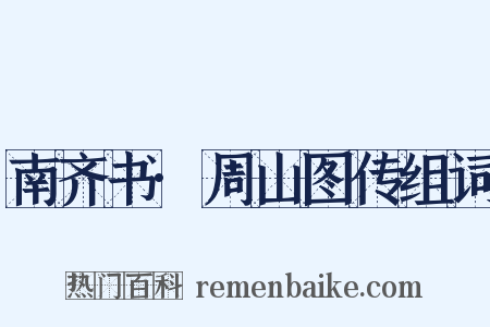 南齐书·周山图传组词是什么意思的图片